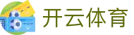 开云体育KY·开云体育官网_KaiYun官方登录入口-KAIYUN SPORTS欢迎您